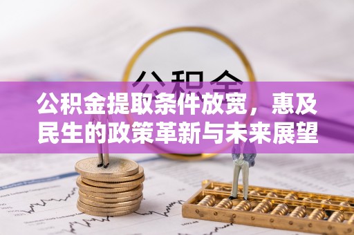 墨脱公积金提取条件放宽，惠及民生的政策革新与未来展望