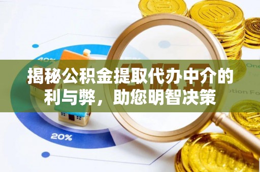 墨脱揭秘公积金提取代办中介的利与弊，助您明智决策