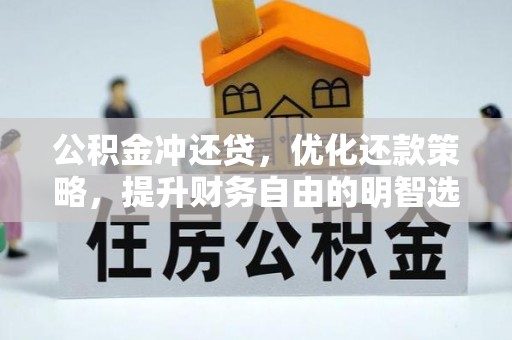 墨脱公积金冲还贷，优化还款策略，提升财务自由的明智选择