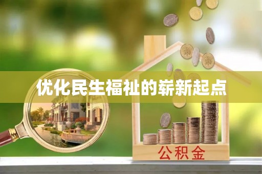 墨脱优化民生福祉的崭新起点