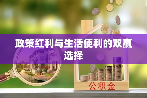 墨脱政策红利与生活便利的双赢选择
