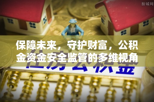 墨脱保障未来，守护财富，公积金资金安全监管的多维视角