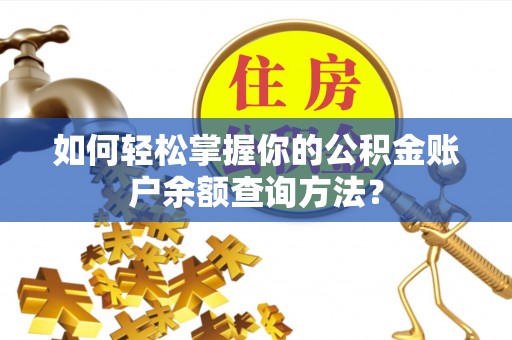 墨脱如何轻松掌握你的公积金账户余额查询方法？