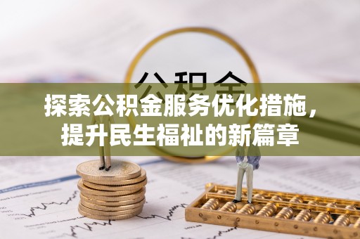 墨脱探索公积金服务优化措施，提升民生福祉的新篇章