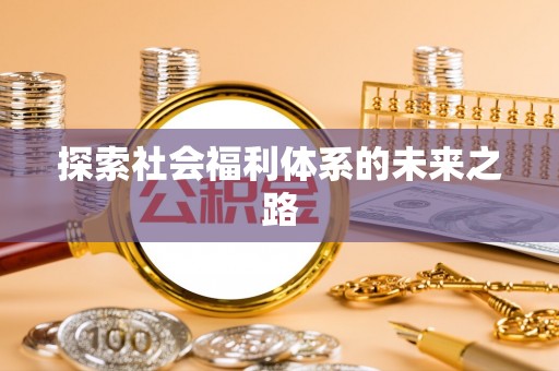 墨脱探索社会福利体系的未来之路