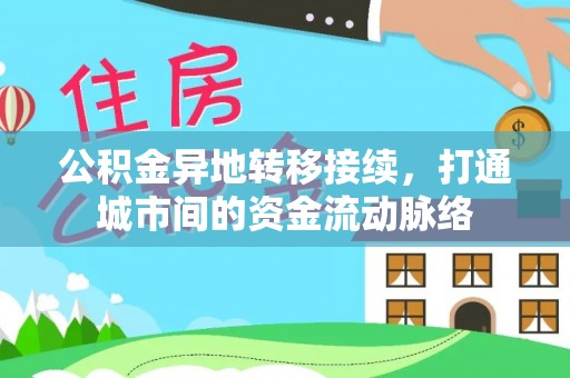 墨脱公积金异地转移接续，打通城市间的资金流动脉络