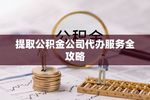 墨脱提取公积金公司代办服务全攻略