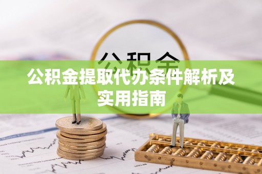 墨脱公积金提取代办条件解析及实用指南
