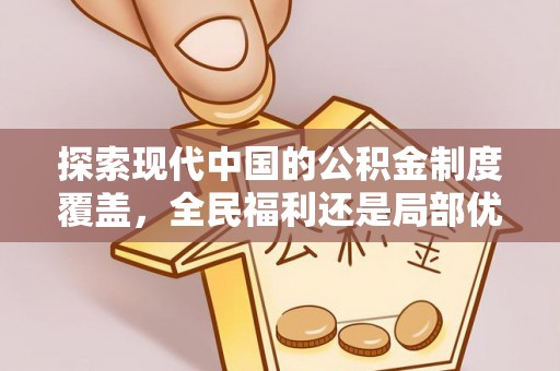 墨脱探索现代中国的公积金制度覆盖，全民福利还是局部优势？