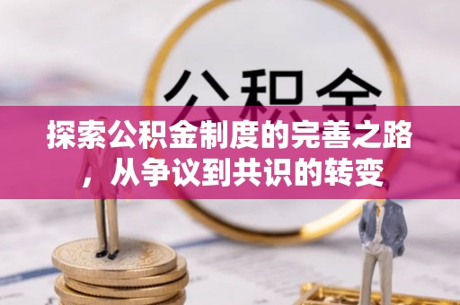 墨脱探索公积金制度的完善之路，从争议到共识的转变