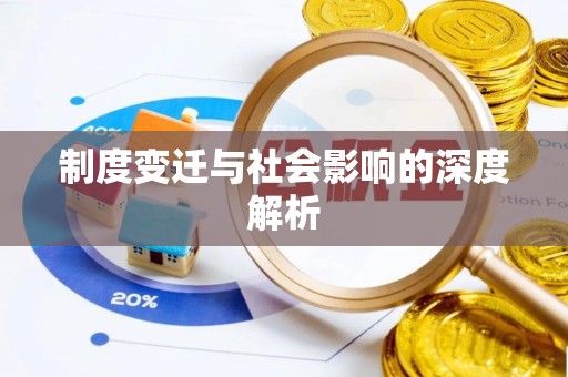 墨脱制度变迁与社会影响的深度解析