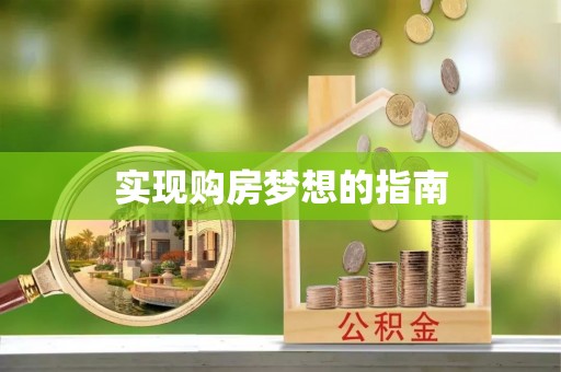 墨脱实现购房梦想的指南