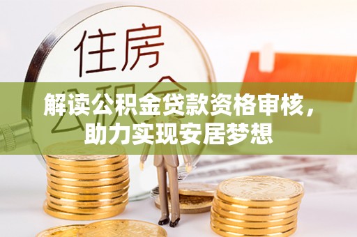 墨脱解读公积金贷款资格审核，助力实现安居梦想
