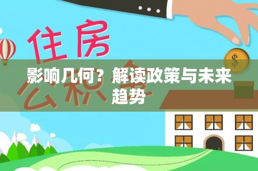 墨脱影响几何？解读政策与未来趋势