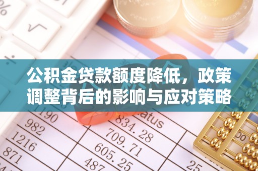 墨脱公积金贷款额度降低，政策调整背后的影响与应对策略