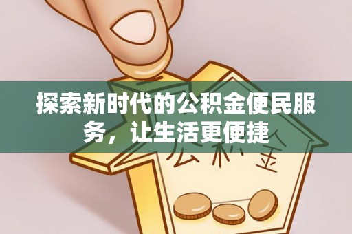 墨脱探索新时代的公积金便民服务，让生活更便捷