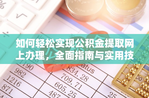 墨脱如何轻松实现公积金提取网上办理，全面指南与实用技巧