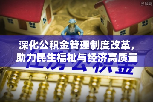 墨脱深化公积金管理制度改革，助力民生福祉与经济高质量发展