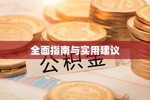 墨脱全面指南与实用建议