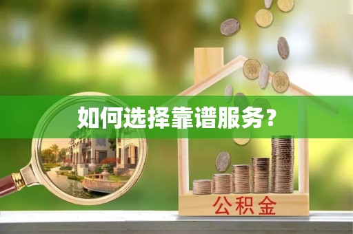 墨脱如何选择靠谱服务？