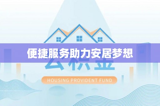 墨脱便捷服务助力安居梦想