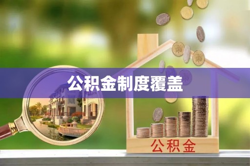墨脱公积金制度覆盖