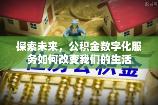 墨脱探索未来，公积金数字化服务如何改变我们的生活