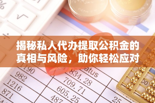 墨脱揭秘私人代办提取公积金的真相与风险，助你轻松应对资金难题