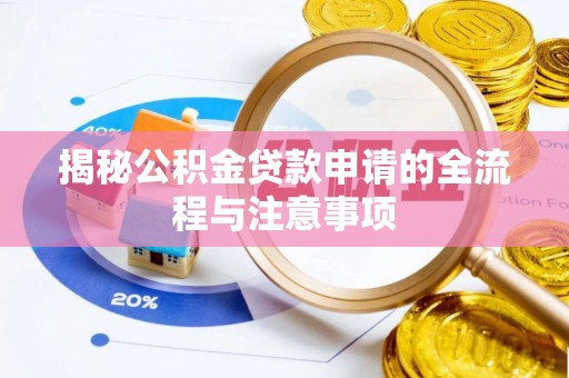 墨脱揭秘公积金贷款申请的全流程与注意事项