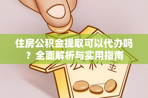 墨脱住房公积金提取可以代办吗？全面解析与实用指南