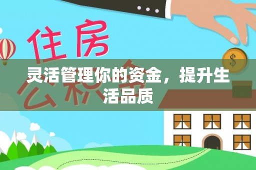 墨脱灵活管理你的资金，提升生活品质