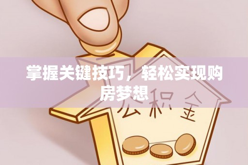 墨脱掌握关键技巧，轻松实现购房梦想