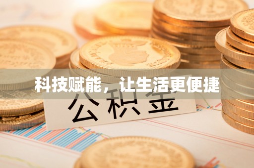 墨脱科技赋能，让生活更便捷