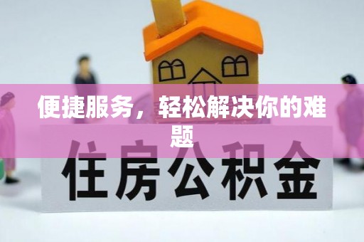 墨脱便捷服务，轻松解决你的难题