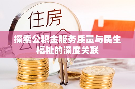 墨脱探索公积金服务质量与民生福祉的深度关联