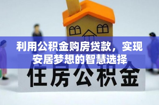 墨脱利用公积金购房贷款，实现安居梦想的智慧选择