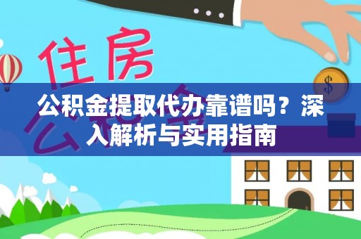 墨脱公积金提取代办靠谱吗？深入解析与实用指南