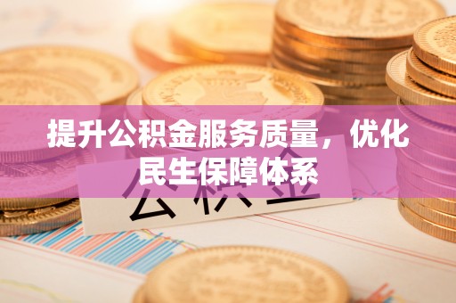墨脱提升公积金服务质量，优化民生保障体系