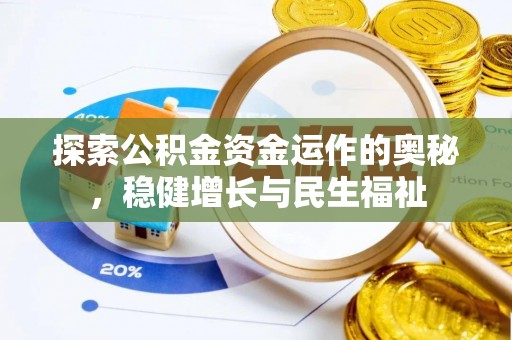 墨脱探索公积金资金运作的奥秘，稳健增长与民生福祉