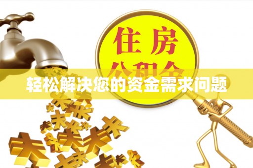 墨脱轻松解决您的资金需求问题