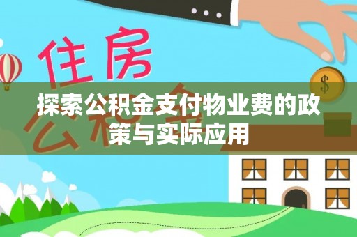 墨脱探索公积金支付物业费的政策与实际应用