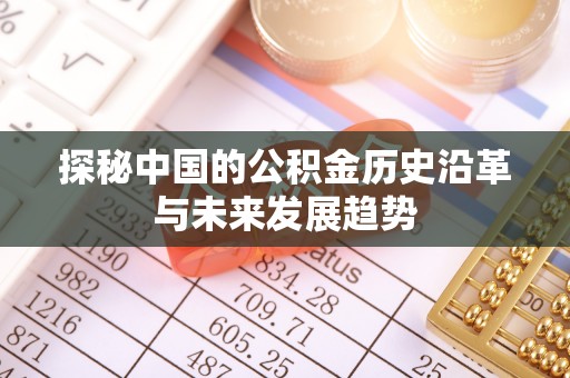 墨脱探秘中国的公积金历史沿革与未来发展趋势