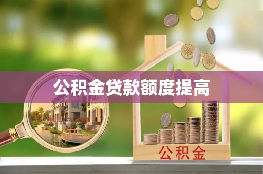 墨脱公积金贷款额度提高