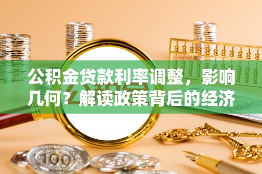 墨脱公积金贷款利率调整，影响几何？解读政策背后的经济逻辑