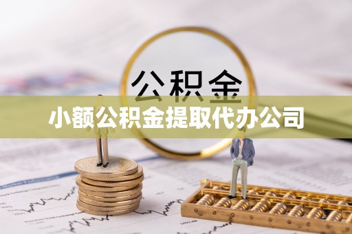 墨脱小额公积金提取代办公司