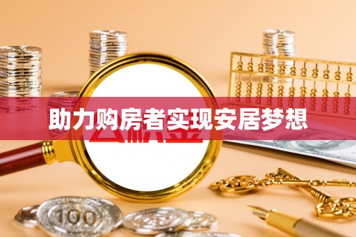 墨脱助力购房者实现安居梦想