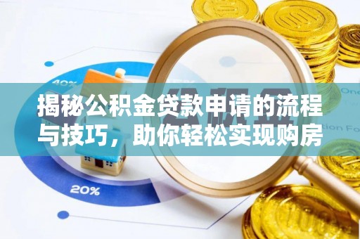 墨脱揭秘公积金贷款申请的流程与技巧，助你轻松实现购房梦