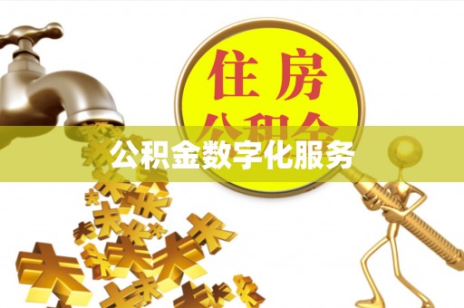 墨脱公积金数字化服务