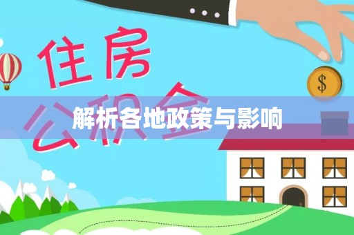 墨脱解析各地政策与影响