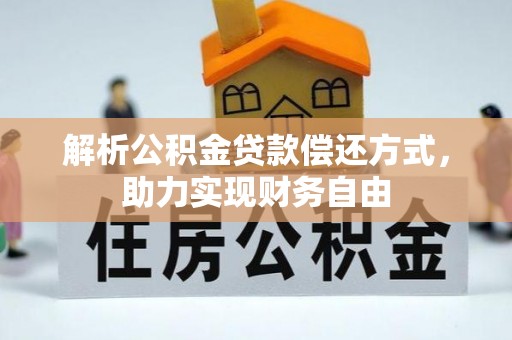 墨脱解析公积金贷款偿还方式，助力实现财务自由